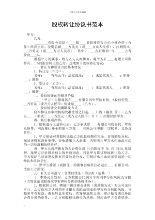 股权转让协议书范本