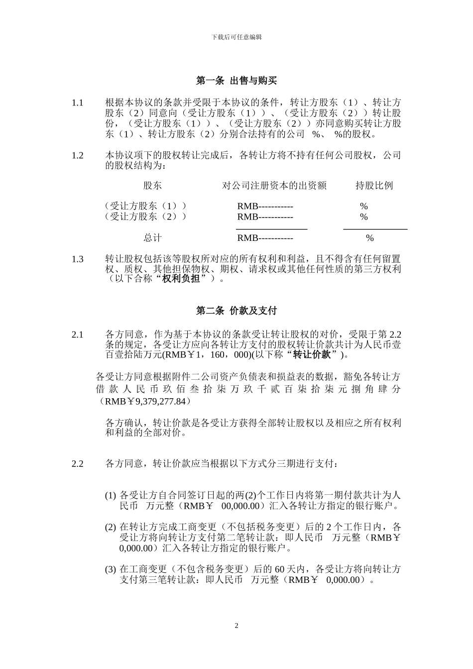 股权转让协议书：实例_第3页