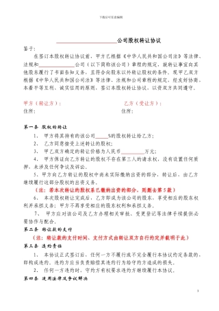 股权转让协议参考样本