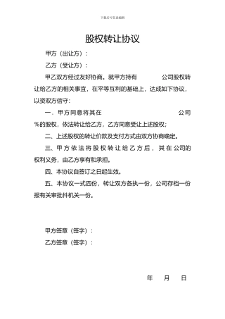 股权转让协议工商简约版