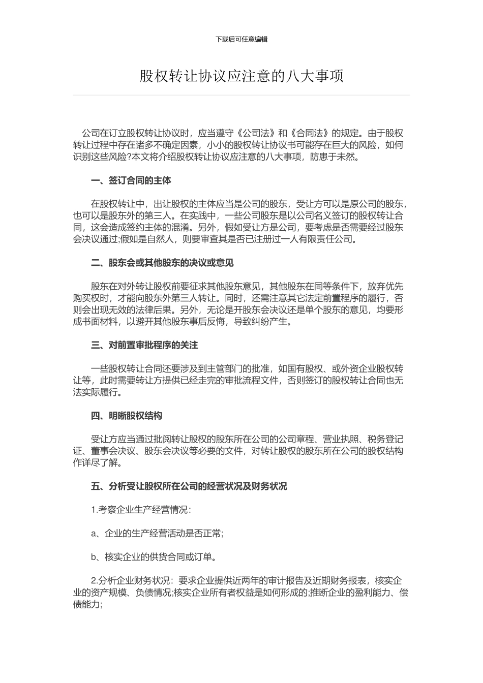 股权转让协议应注意的八大事项_第1页