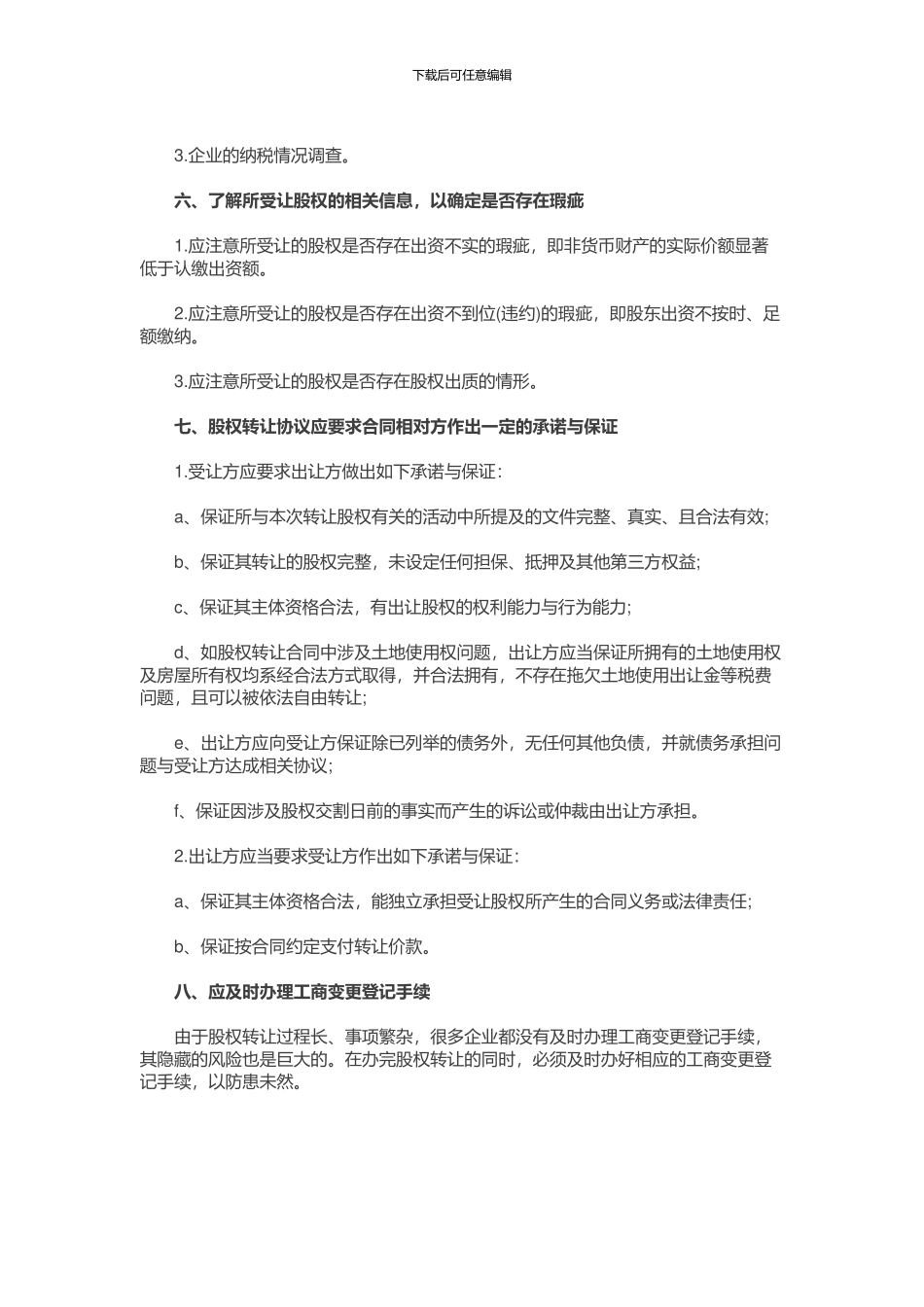 股权转让协议应注意的八大事项_第2页