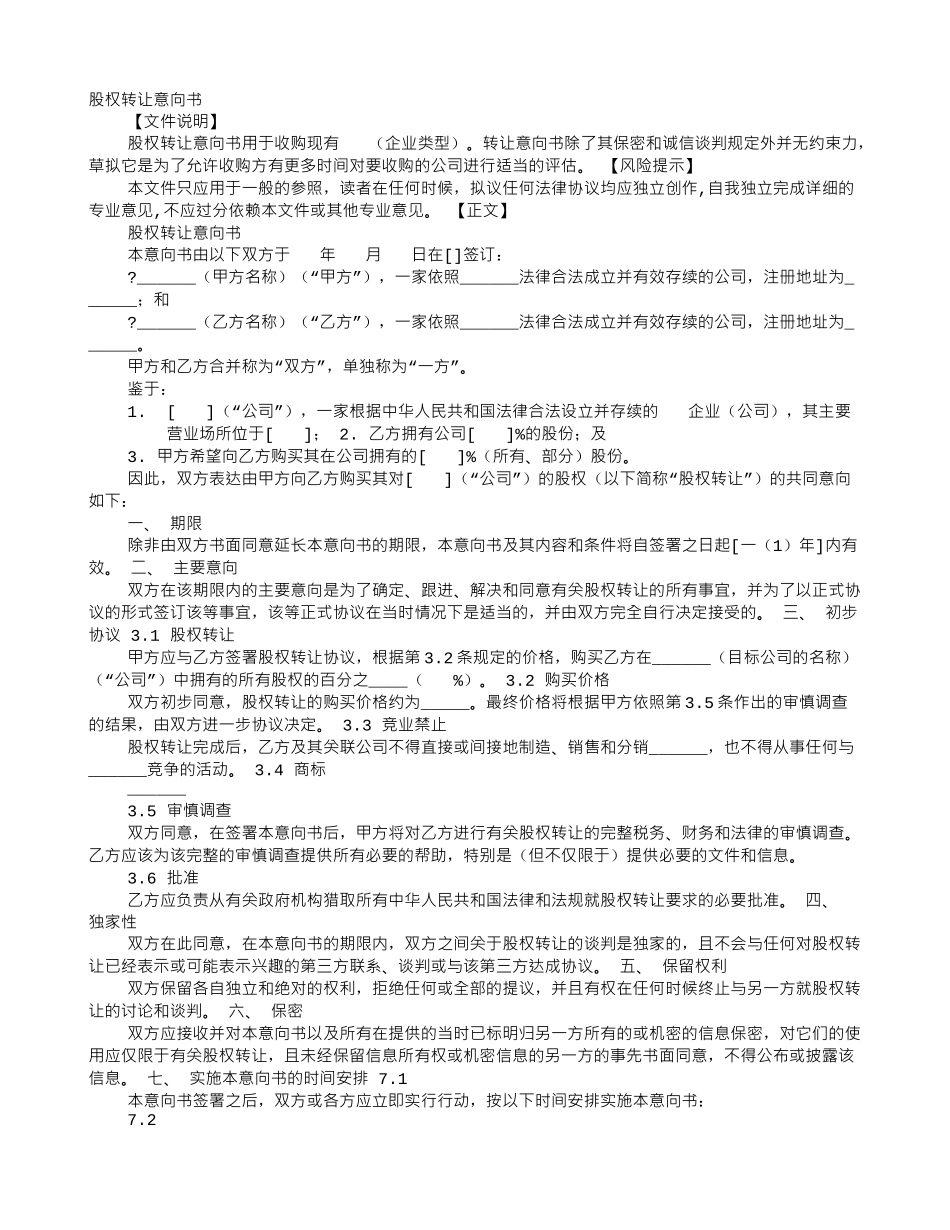 股权转让协议意向书_第1页
