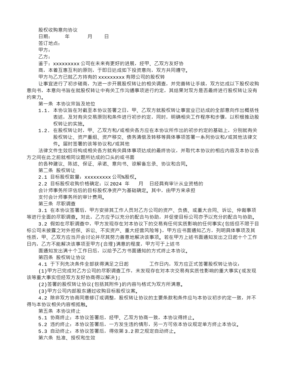 股权转让协议意向书_第3页