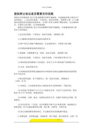 股权转让协议是否需要交印花税