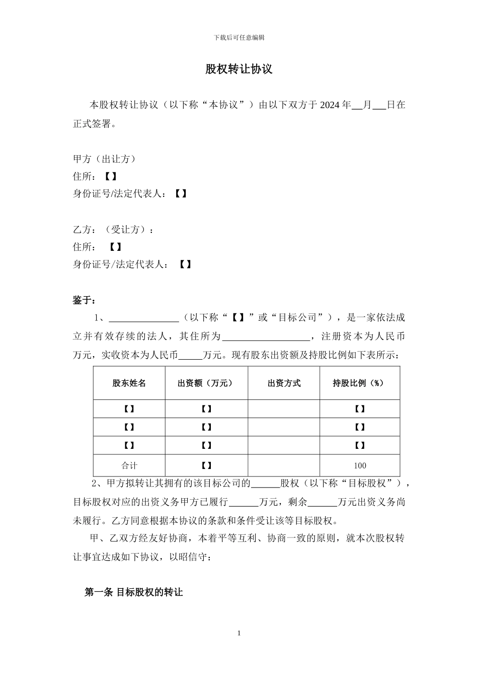 股权转让协议模板_第1页