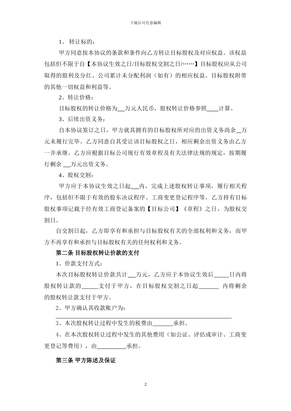 股权转让协议模板_第2页