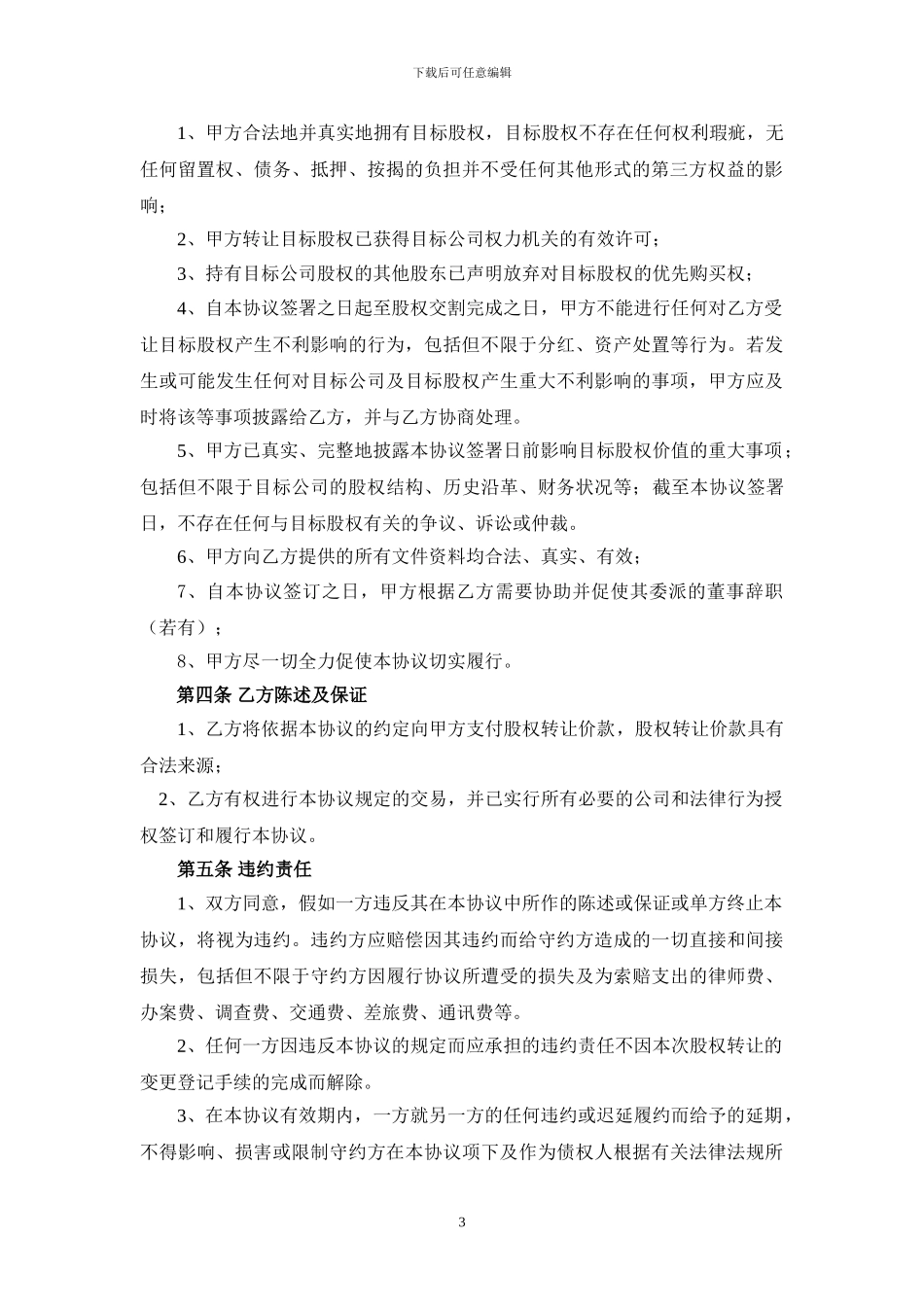 股权转让协议模板_第3页