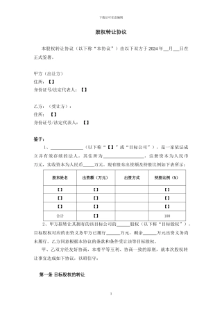股权转让协议模板