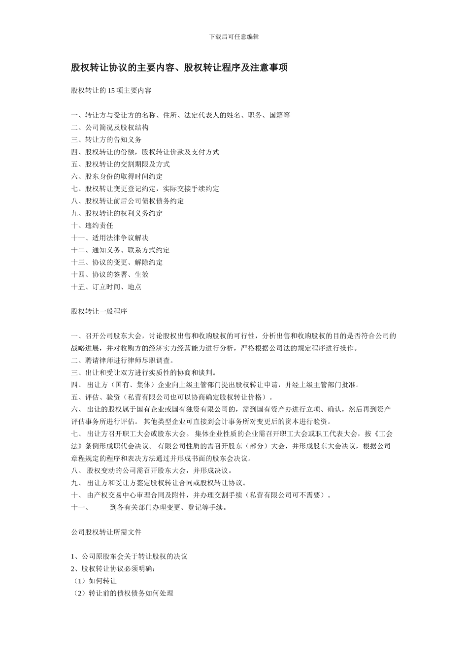 股权转让协议的主要内容、股权转让程序及注意事项_第1页