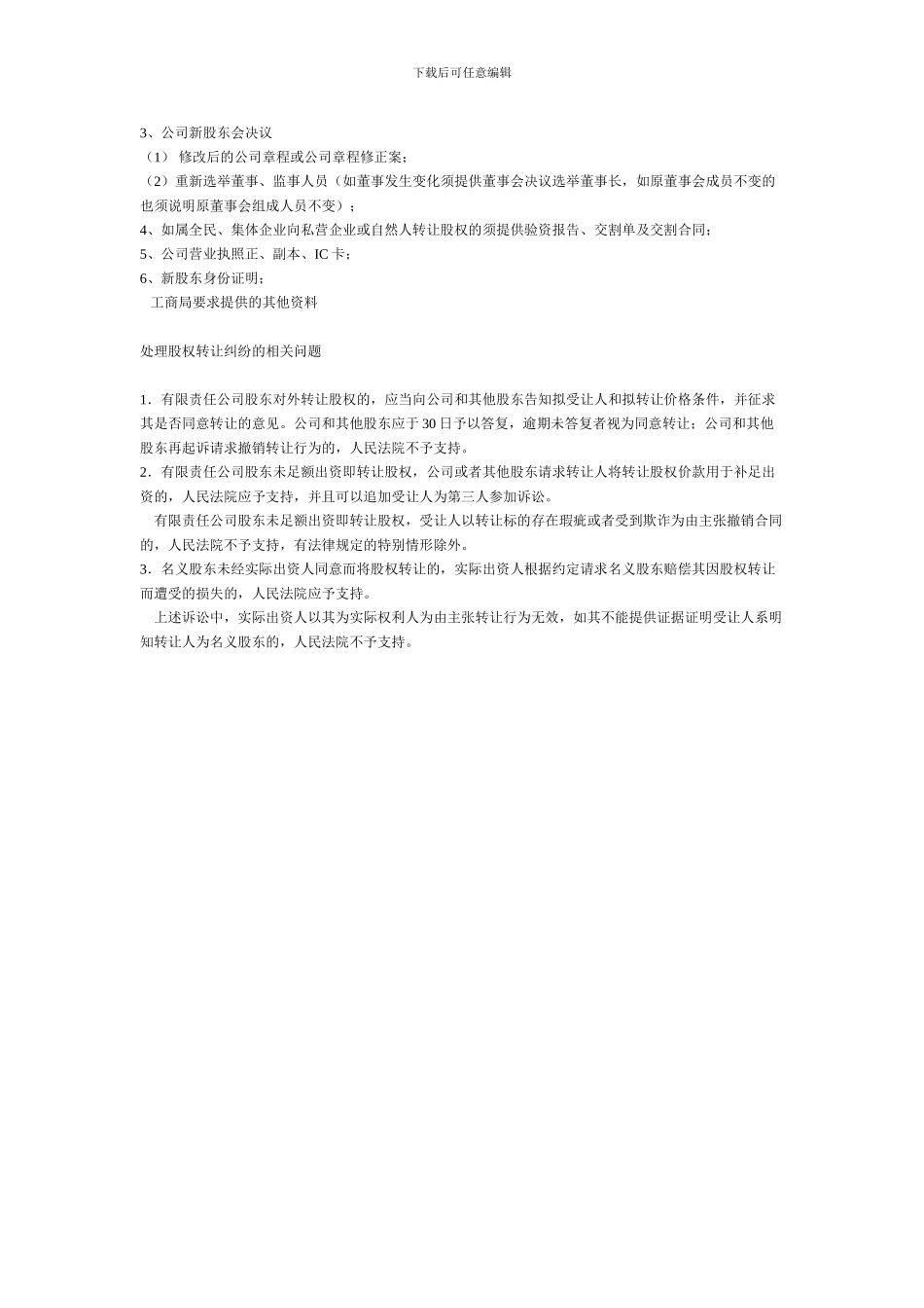 股权转让协议的主要内容、股权转让程序及注意事项_第2页