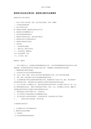 股权转让协议的主要内容、股权转让程序及注意事项