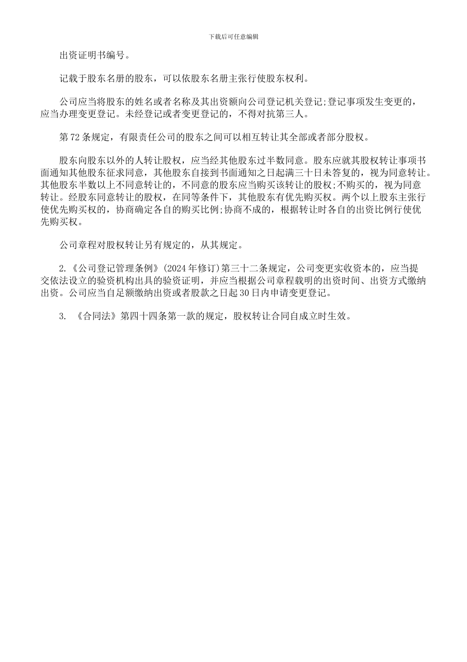 股权转让协议生效后违约需承担违约责任_第3页