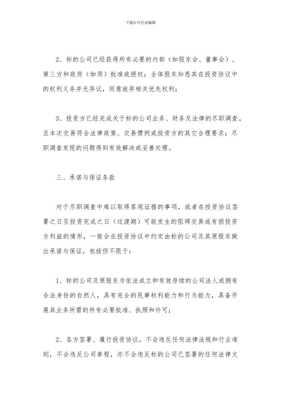 股权转让协议的关键法律条款_第2页