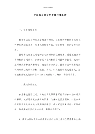 股权转让协议的关键法律条款