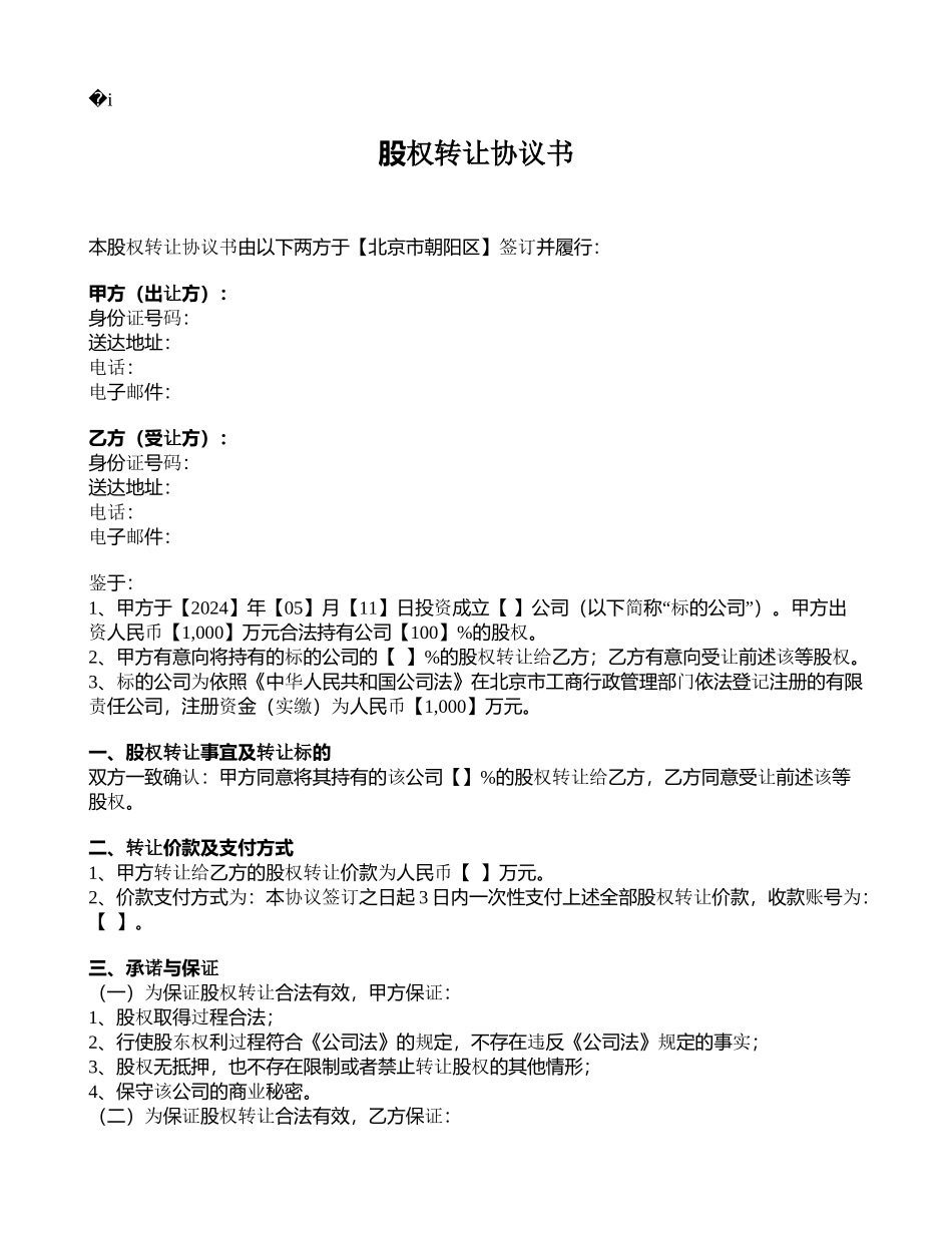 股权转让协议范本(众筹)_第1页