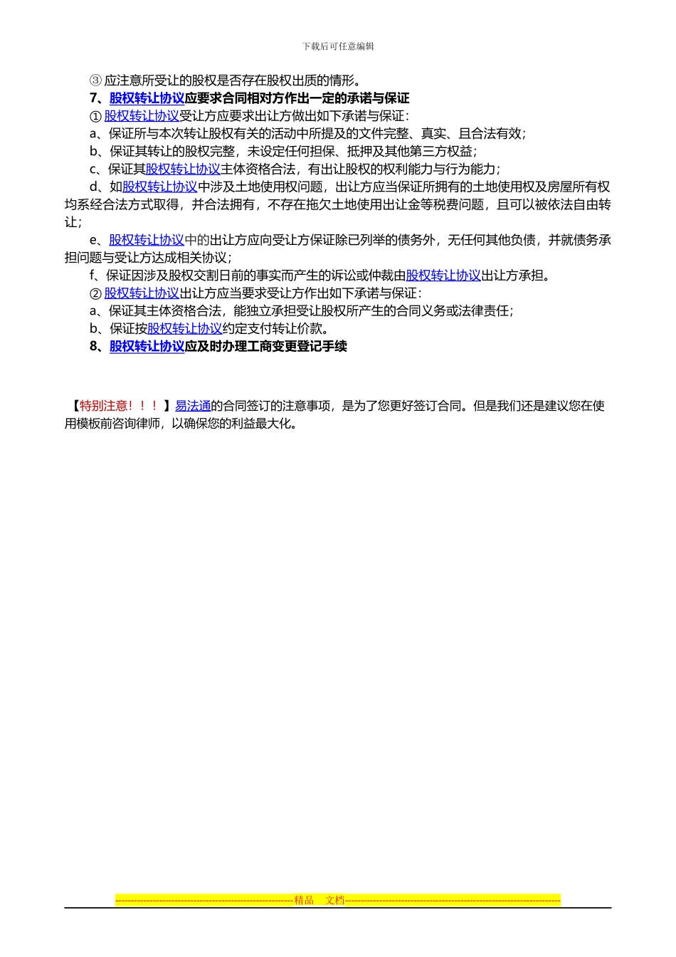 股权转让协议签订注意事项_第2页