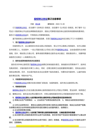 股权转让协议签订注意事项