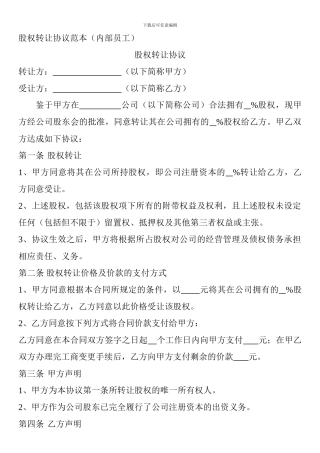 股权转让协议范本(内部员工)