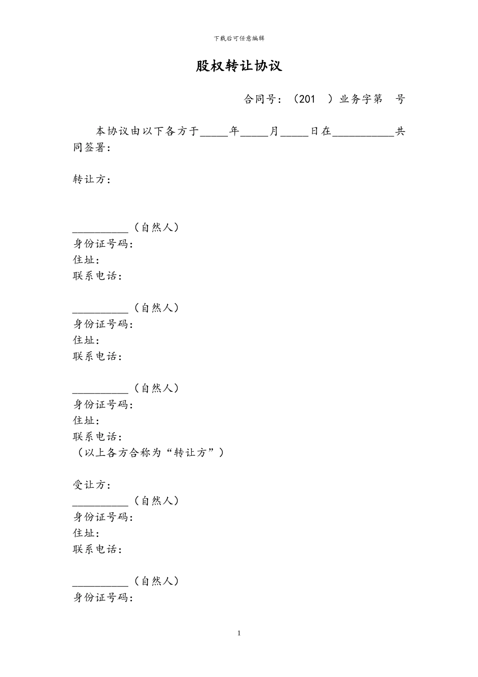 股权转让协议终版_第1页