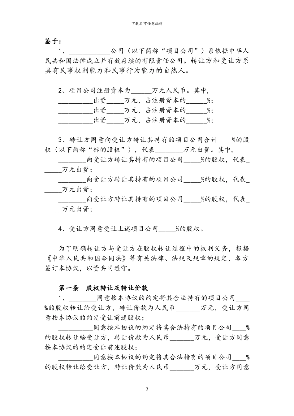 股权转让协议终版_第3页