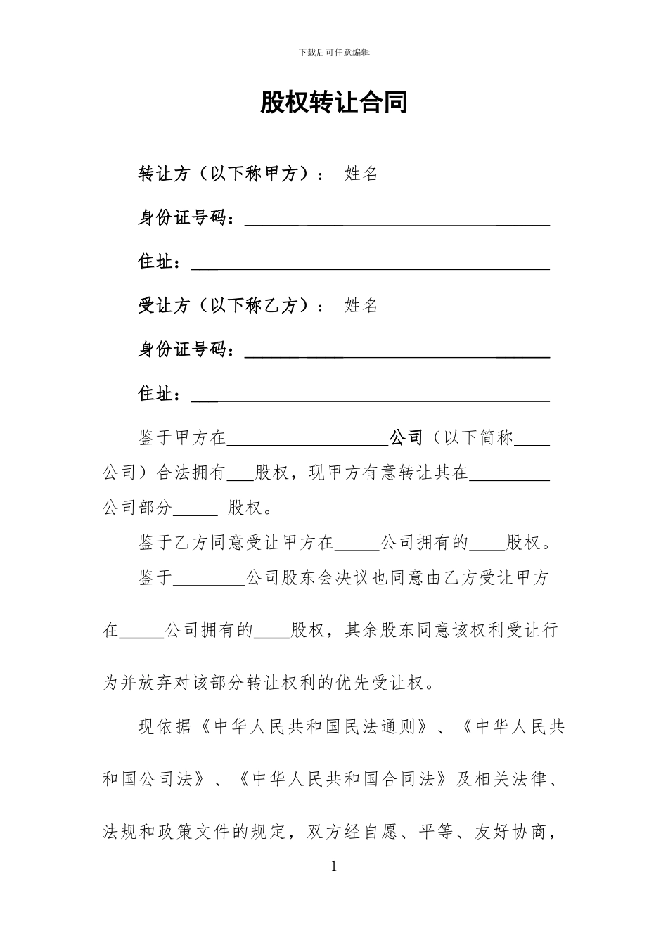 股权转让协议范本(新通用)_第1页