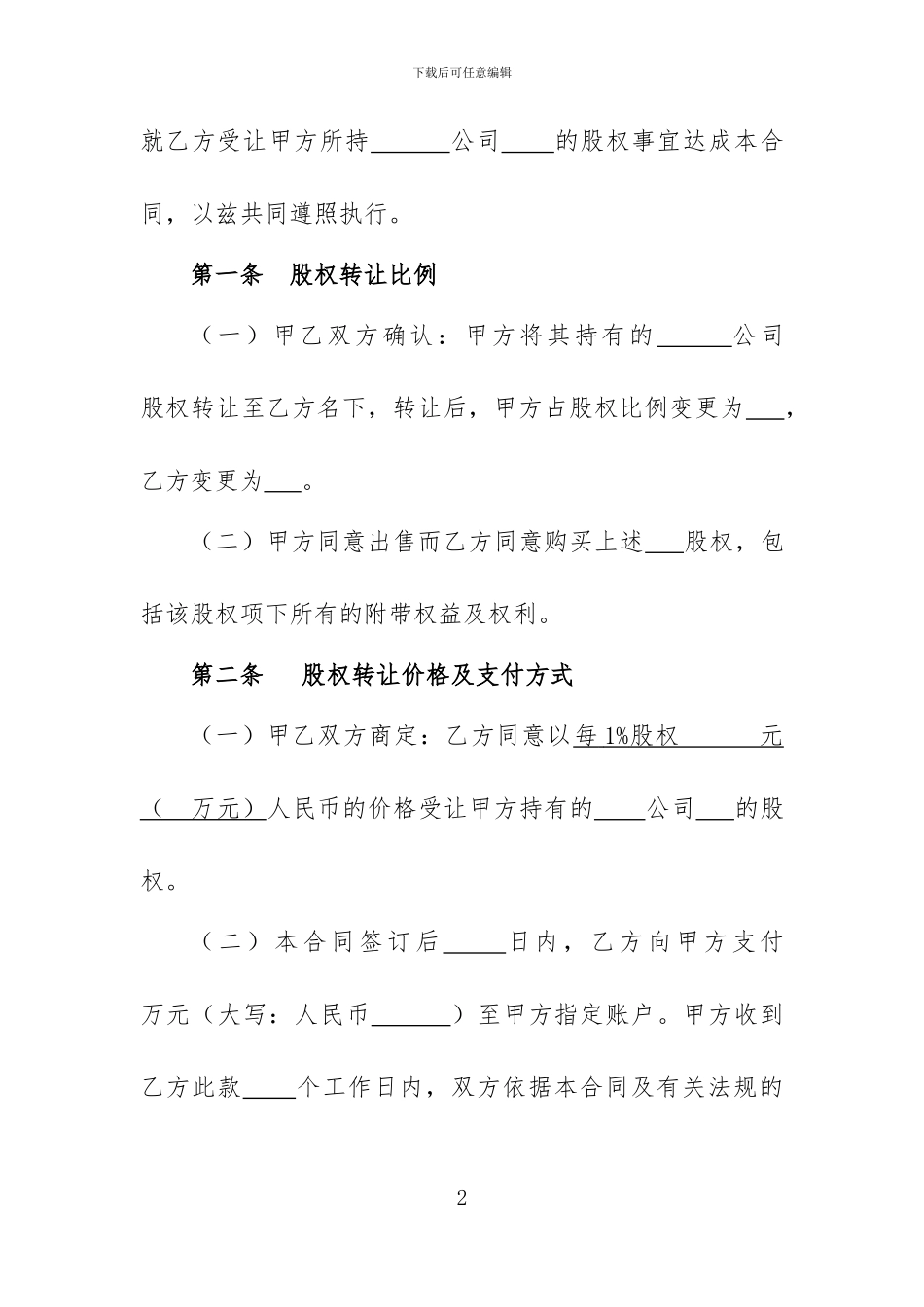 股权转让协议范本(新通用)_第2页