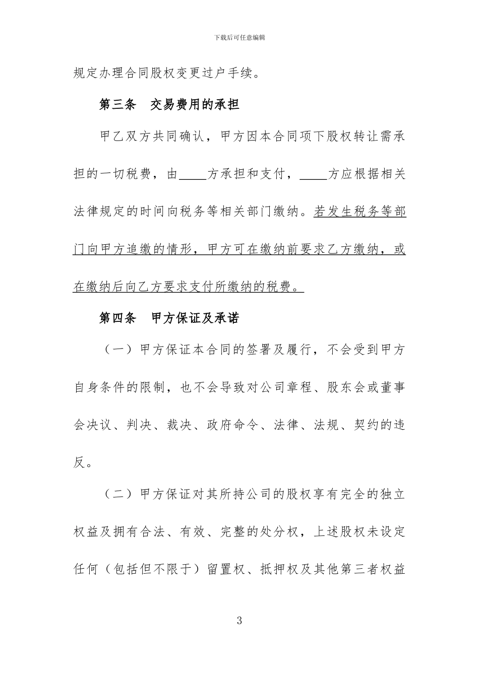 股权转让协议范本(新通用)_第3页
