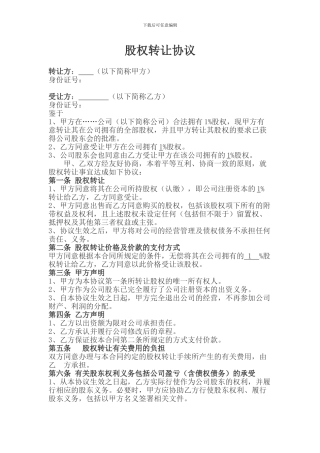 股权转让协议范本--0