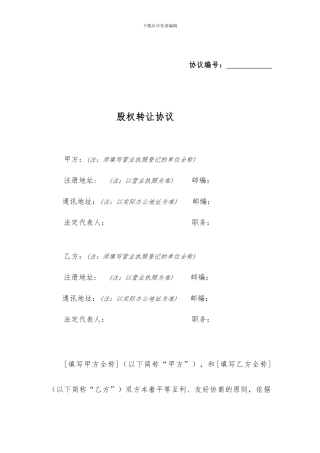 股权转让协议范本