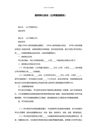 股权转让协议范本——公司增加股东