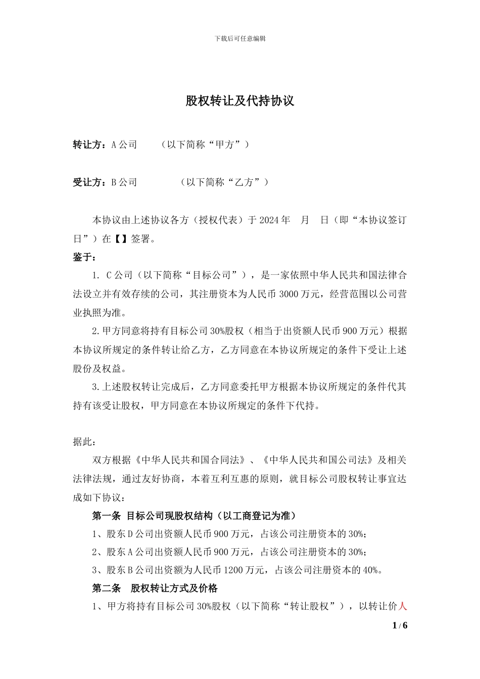 股权转让及代持协议(公司股东)_第1页