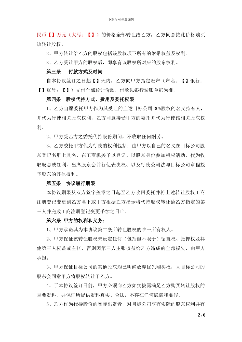 股权转让及代持协议(公司股东)_第2页