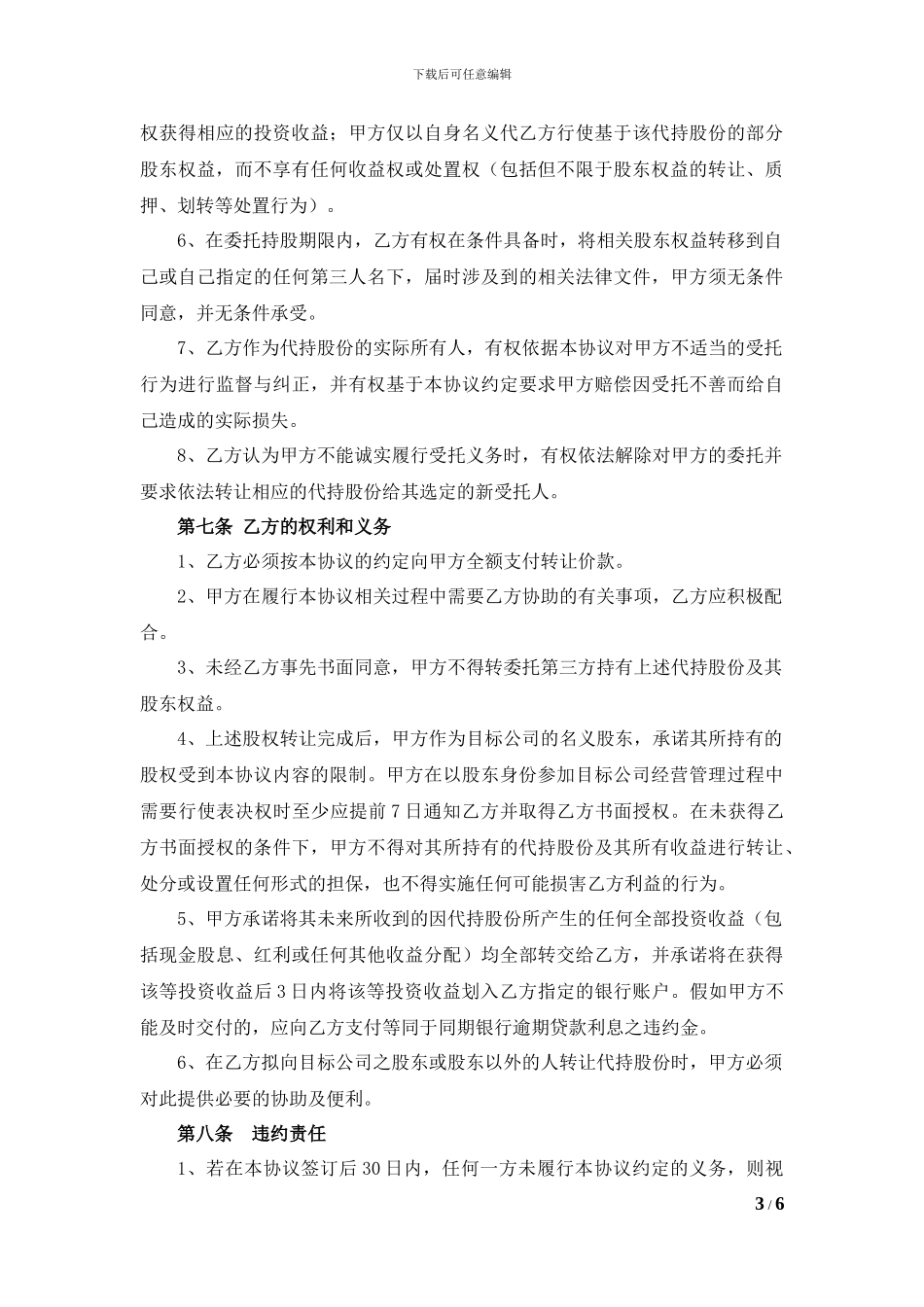 股权转让及代持协议(公司股东)_第3页