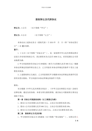 股权转让及代持协议(公司股东)
