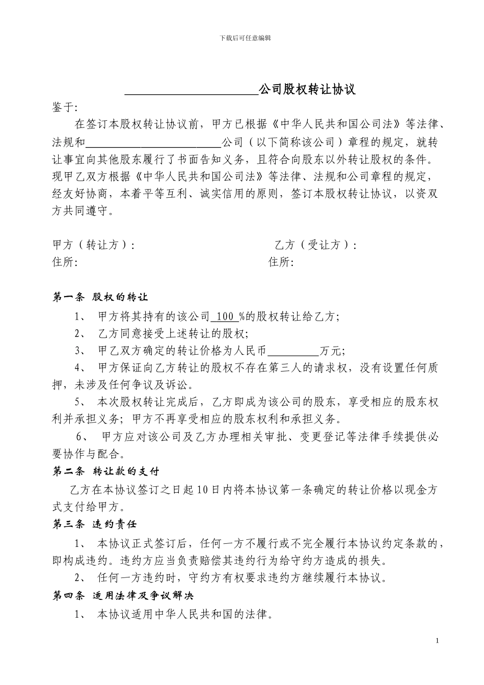 股权转让协议范本股东持股100%_第1页