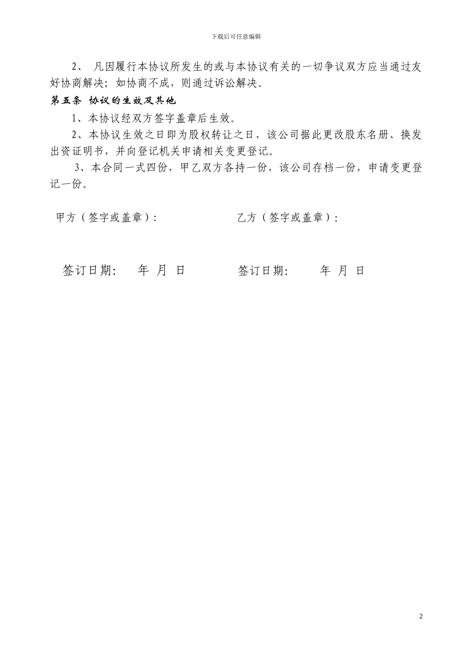 股权转让协议范本股东持股100%_第2页