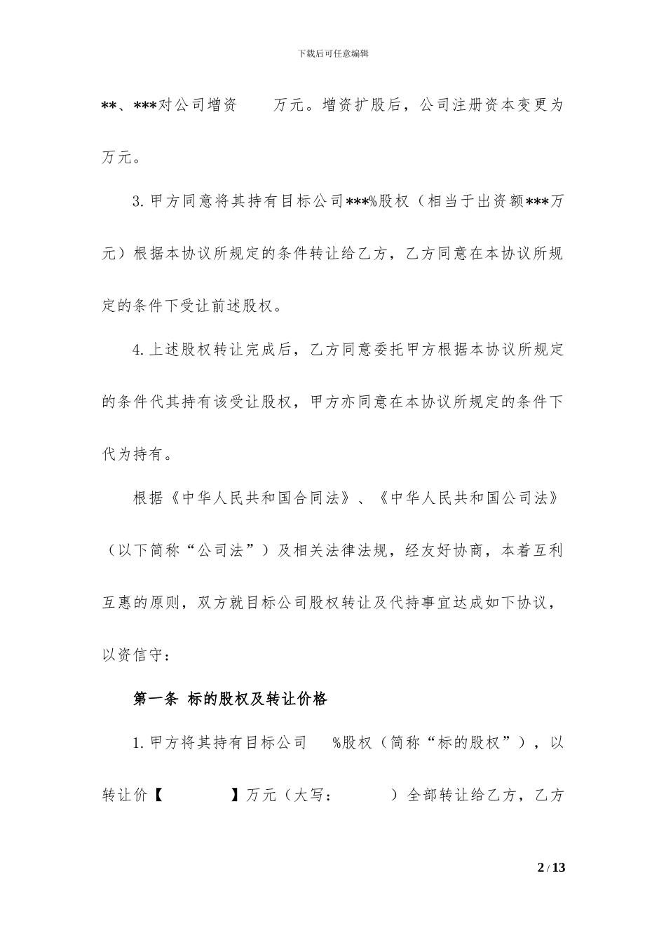 股权转让及代持协议(20240610)_第2页