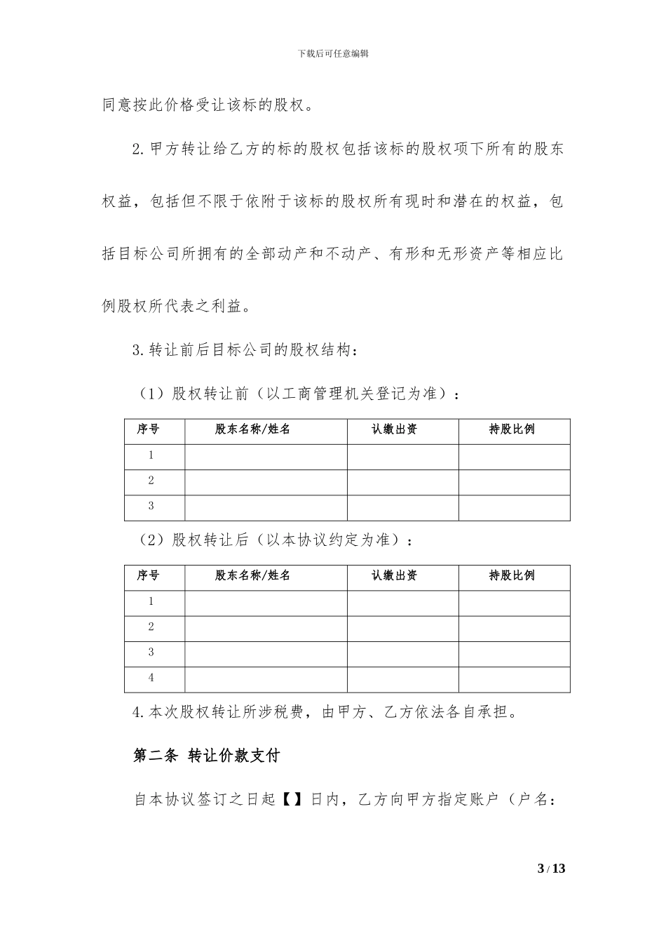 股权转让及代持协议(20240610)_第3页