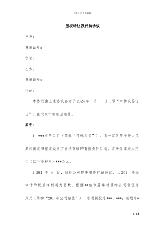 股权转让及代持协议(20240610)
