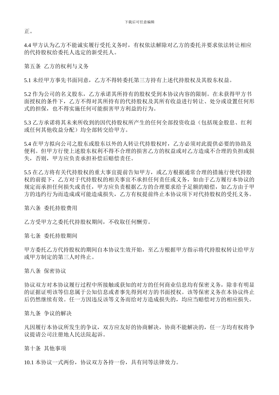 股权转让及代持协议_第2页