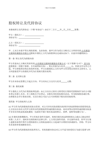 股权转让及代持协议
