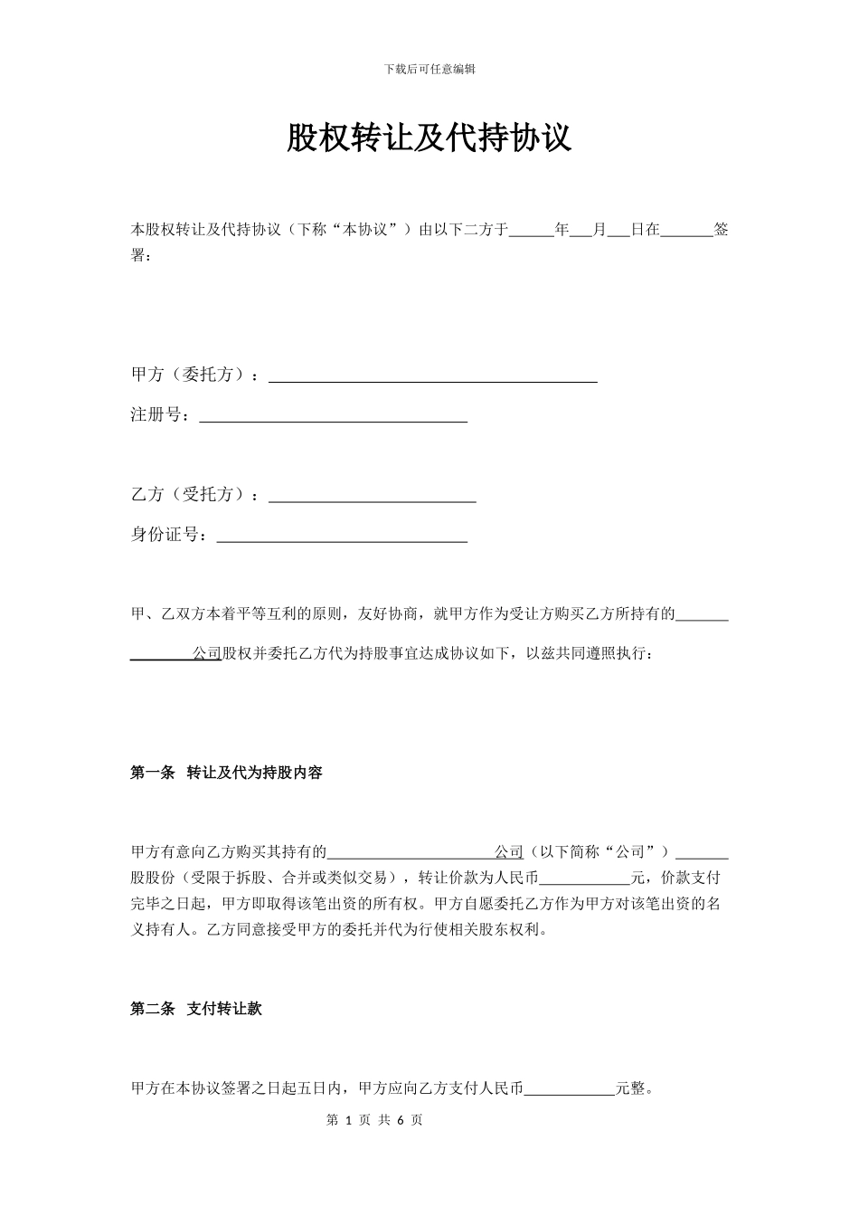 股权转让及代持协议_第1页