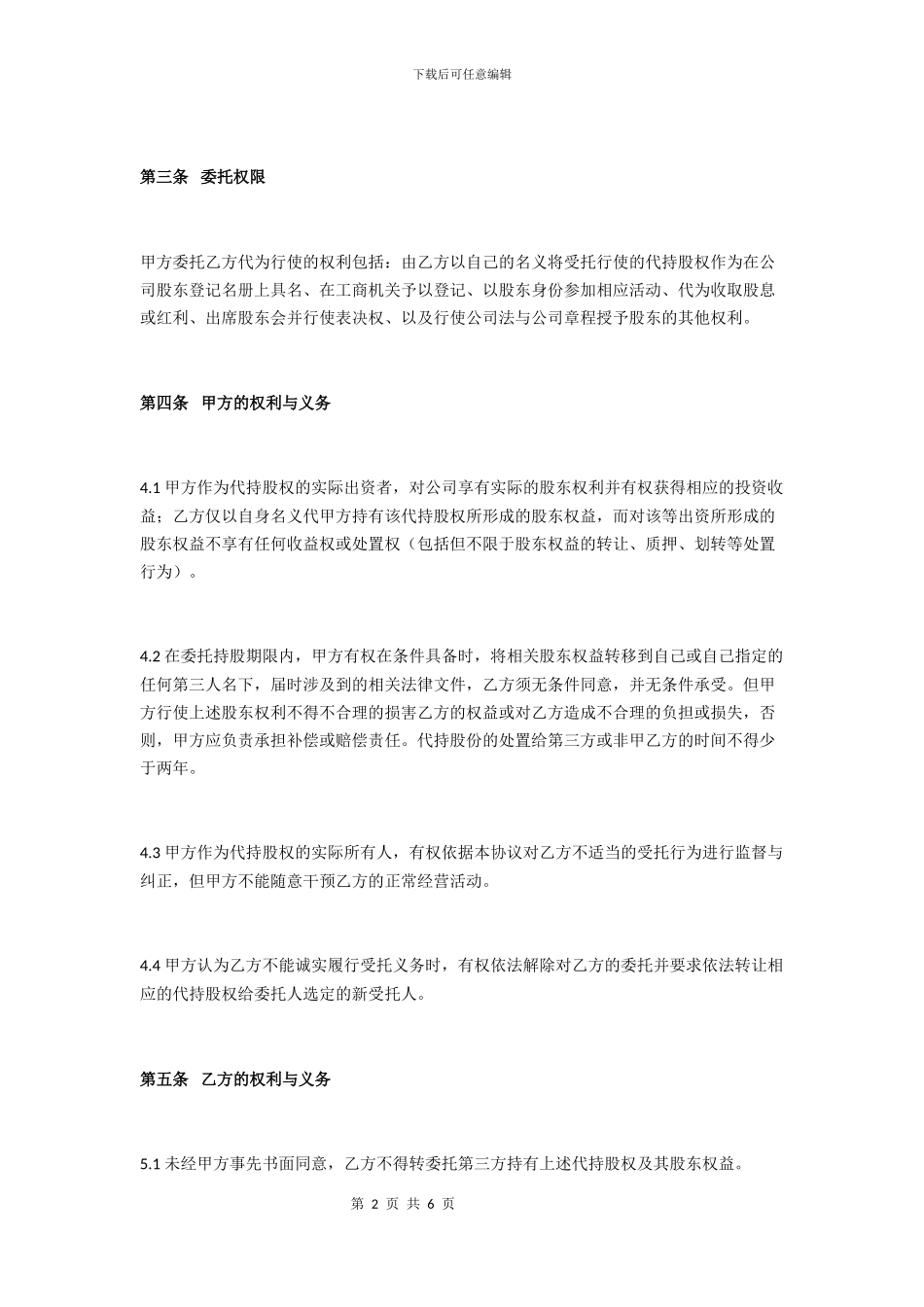 股权转让及代持协议_第2页