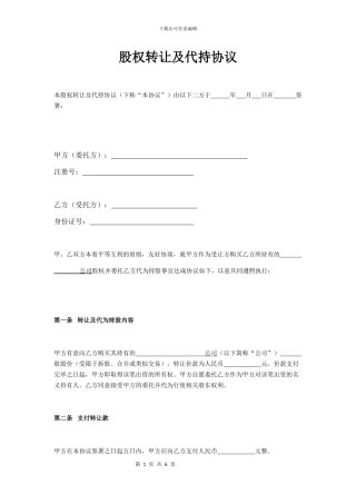 股权转让及代持协议