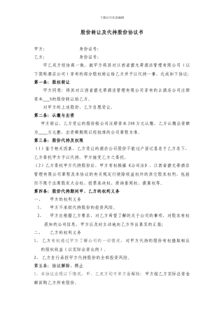 股权转让及代持股份协议书