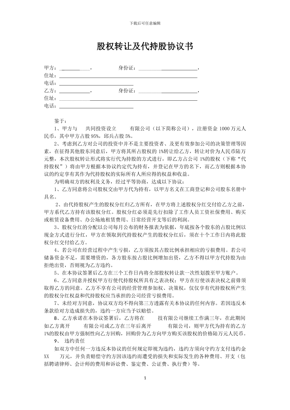 股权转让及代持股协议书_第1页