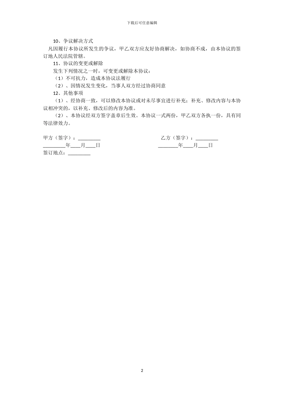 股权转让及代持股协议书_第2页