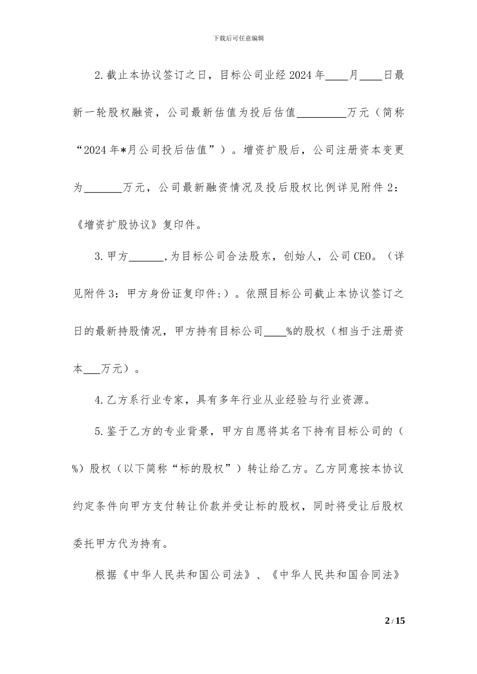 股权转让及代持协议v4_第2页