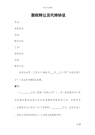 股权转让及代持协议v4